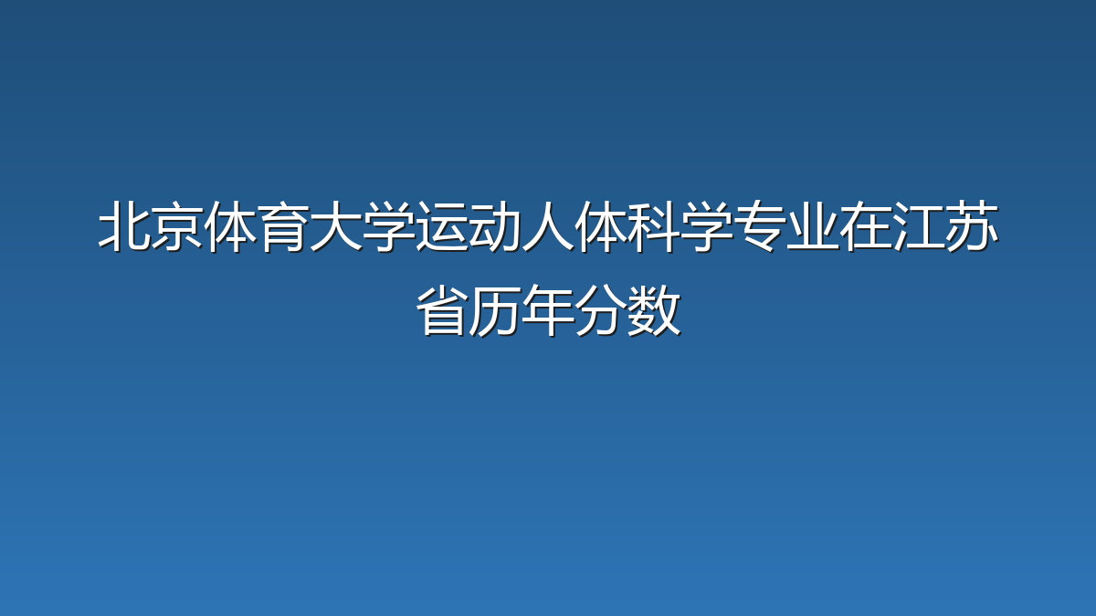 北京体育大学运动人体科学专业在江苏省录取分数线(2022-2026年)：历年最低579分