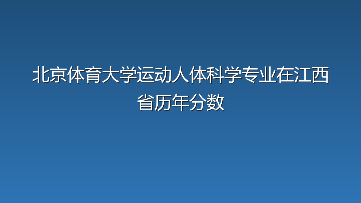 北京体育大学运动人体科学专业在江西省录取分数线(2019-2026年)：历年最低555分