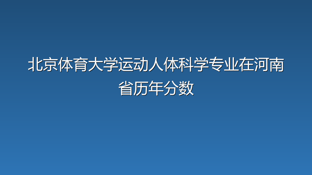 北京体育大学运动人体科学专业在河南省录取分数线(2019-2026年)：历年最低573分