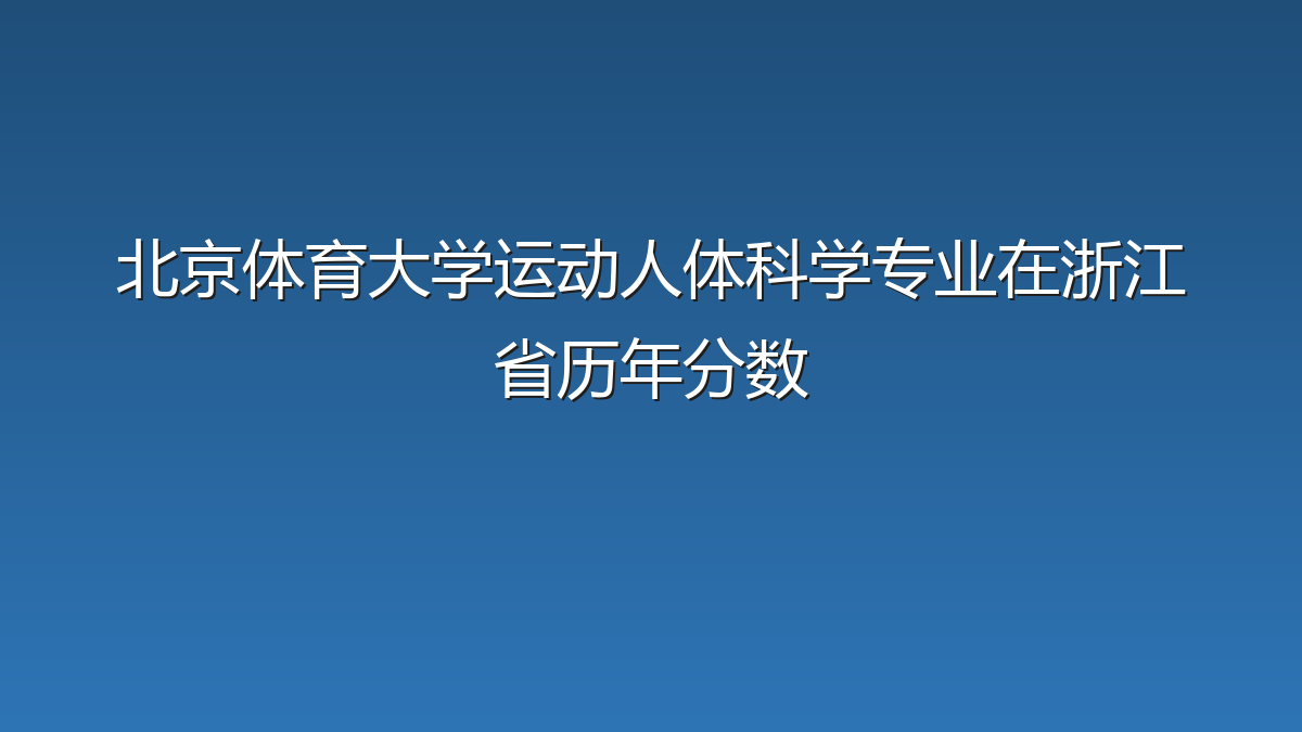 北京体育大学运动人体科学专业在浙江省录取分数线(2019-2026年)：历年最低620分