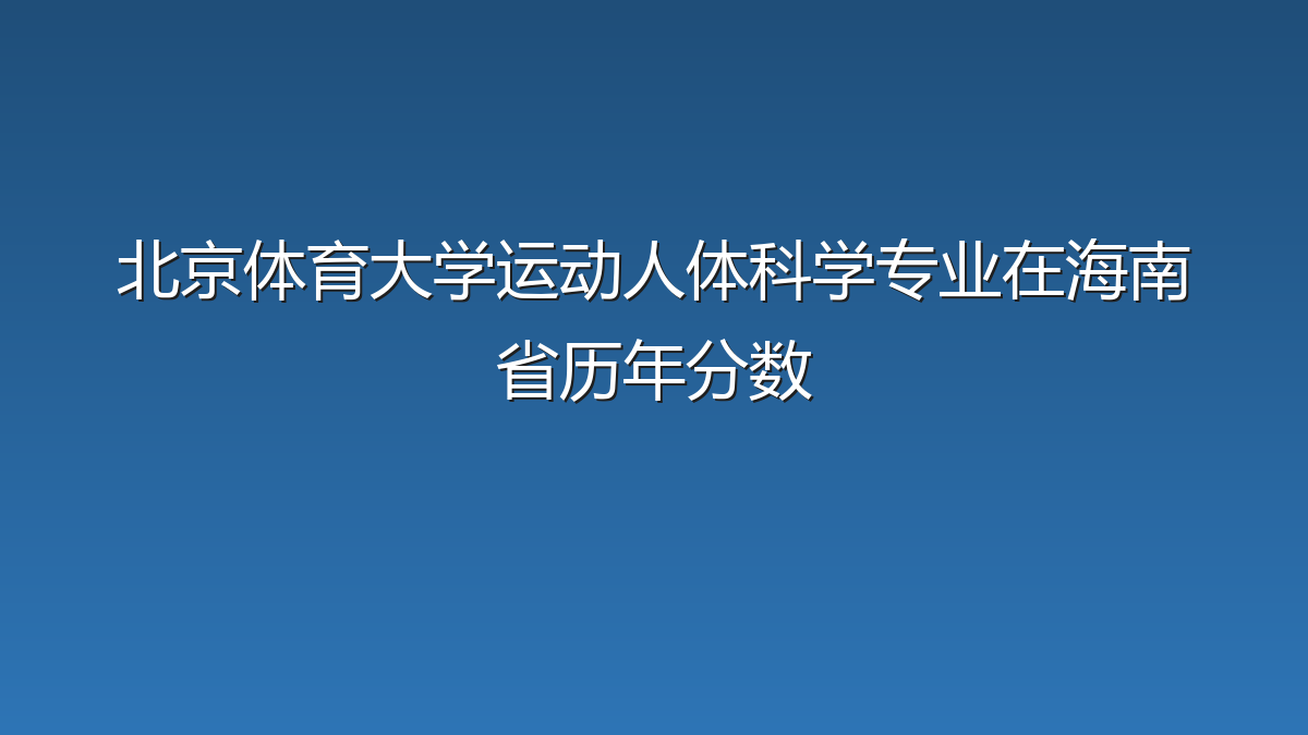 北京体育大学运动人体科学专业在海南省录取分数线(2019-2026年)：历年最低626分