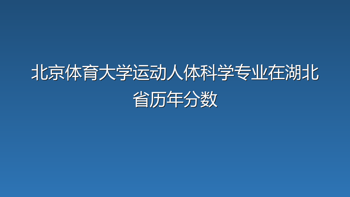 北京体育大学运动人体科学专业在湖北省录取分数线(2019-2026年)：历年最低570分