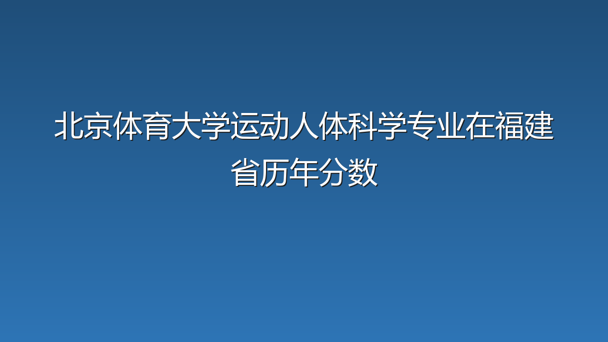 北京体育大学运动人体科学专业在福建省录取分数线(2021-2026年)：历年最低572分