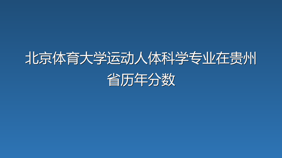 北京体育大学运动人体科学专业在贵州省录取分数线(2019-2026年)：历年最低534分