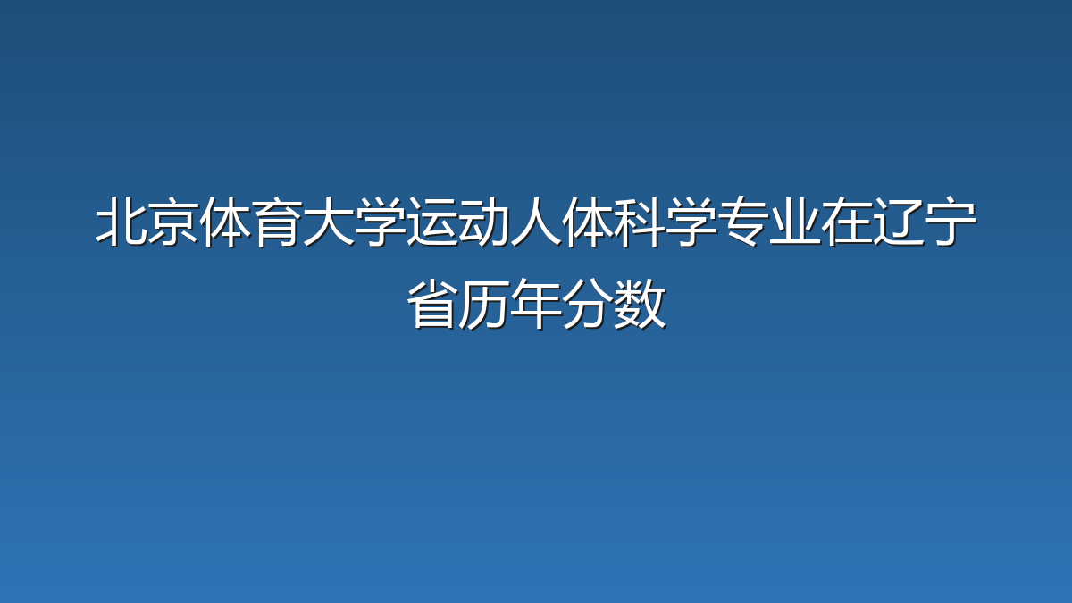 北京体育大学运动人体科学专业在辽宁省录取分数线(2022-2026年)：历年最低589分