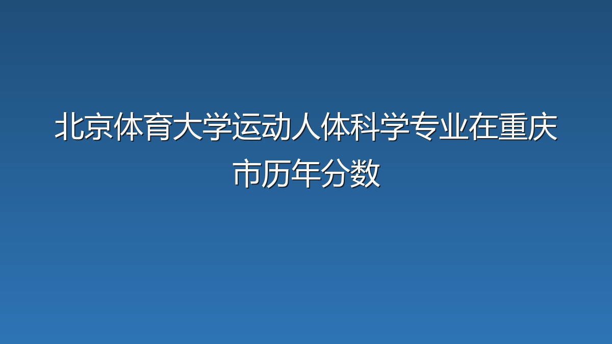 北京体育大学运动人体科学专业在重庆市录取分数线(2022-2026年)：历年最低564分