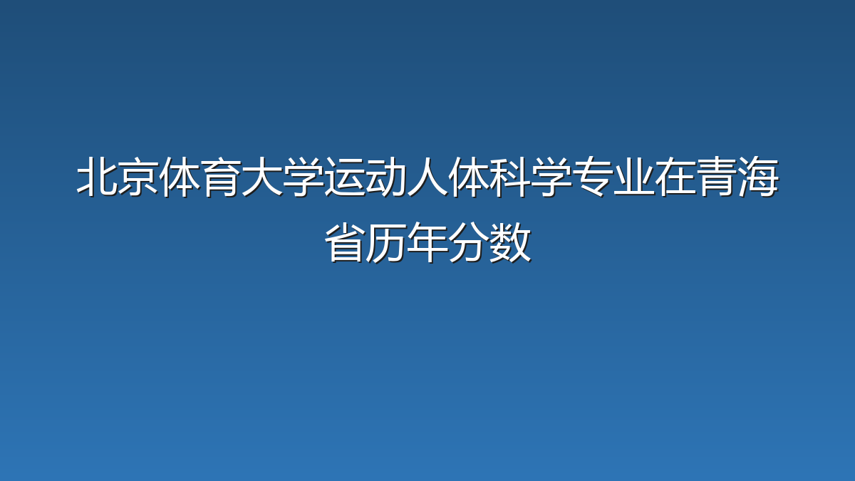 北京体育大学运动人体科学专业在青海省录取分数线(2019-2026年)：历年最低354分