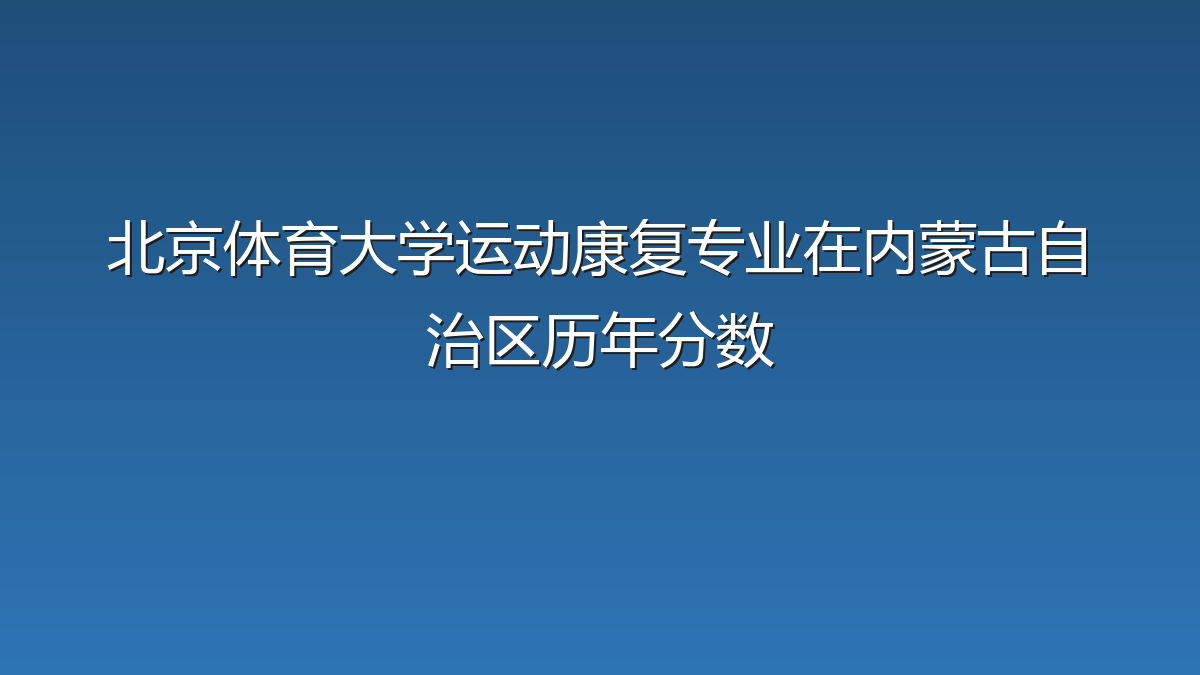 北京体育大学运动康复专业在内蒙古自治区历年分数
