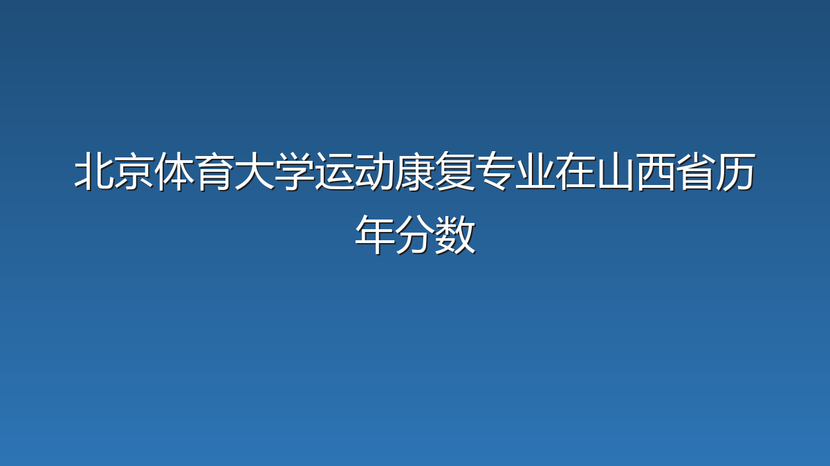 北京体育大学运动康复专业在山西省历年分数