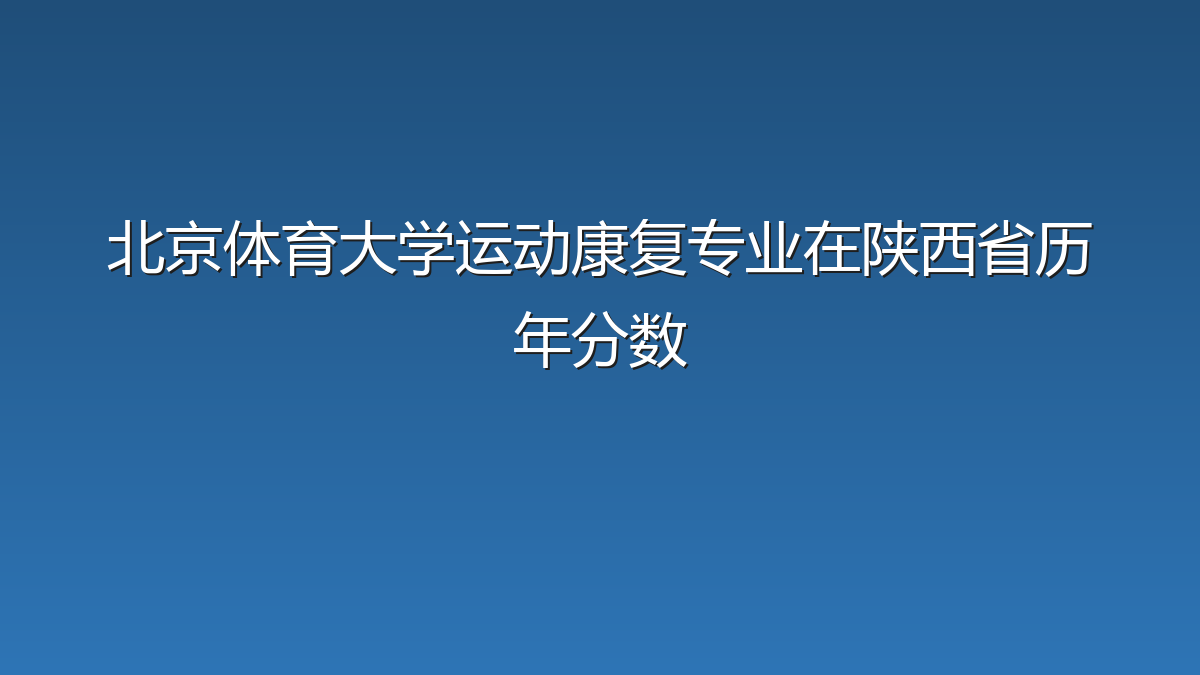 北京体育大学运动康复专业在陕西省录取分数线(2019-2026年)：历年最低532分