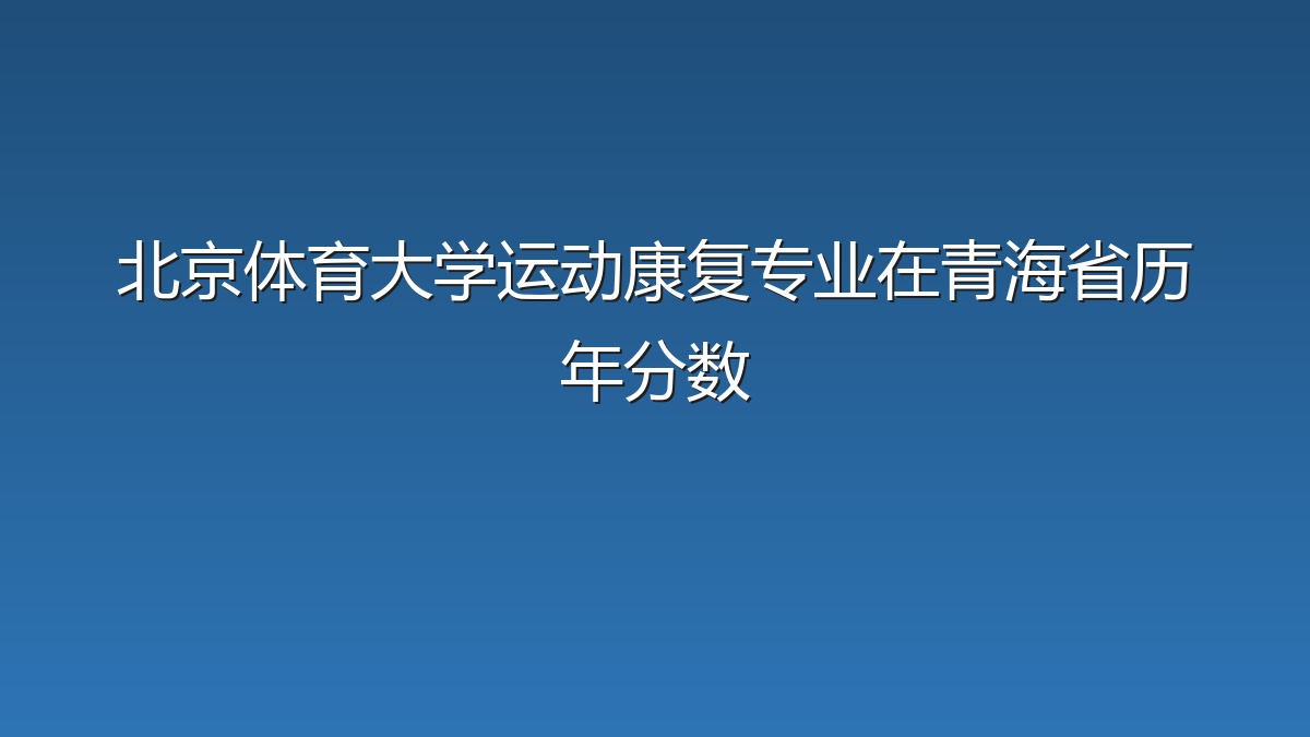 北京体育大学运动康复专业在青海省录取分数线(2019-2026年)：历年最低426分