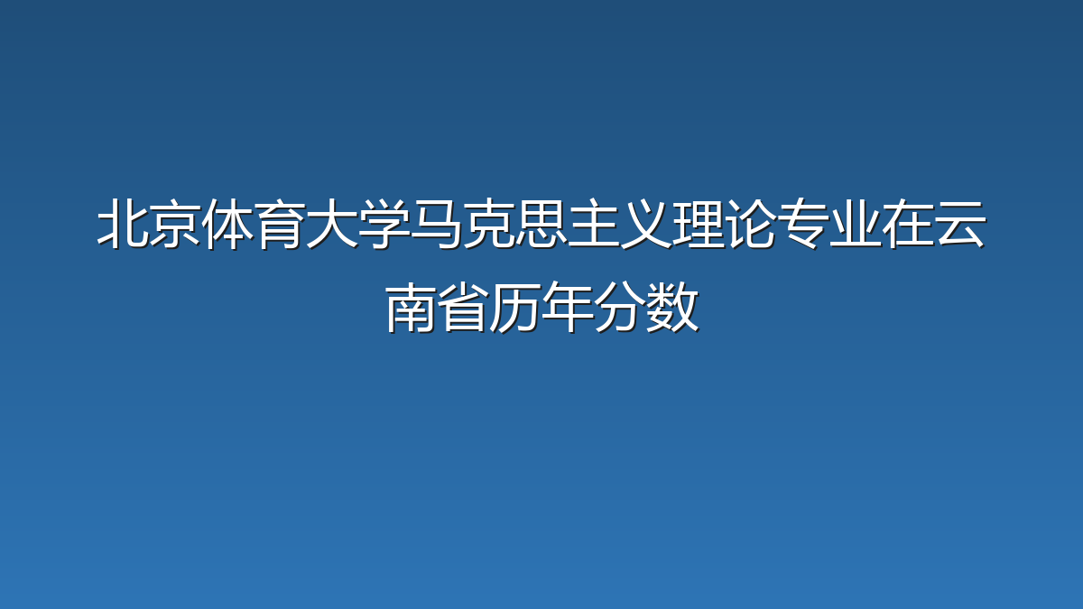 北京体育大学马克思主义理论专业在云南省录取分数线(2019-2026年)：历年最低592分