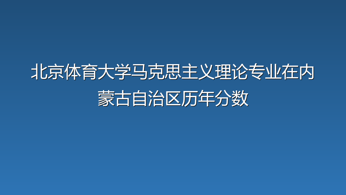 北京体育大学马克思主义理论专业在内蒙古自治区录取分数线(2019-2026年)：历年最低491分