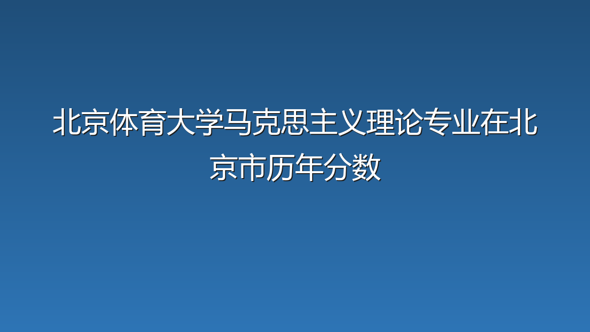 北京体育大学马克思主义理论专业在北京市录取分数线(2019-2026年)：历年最低566分