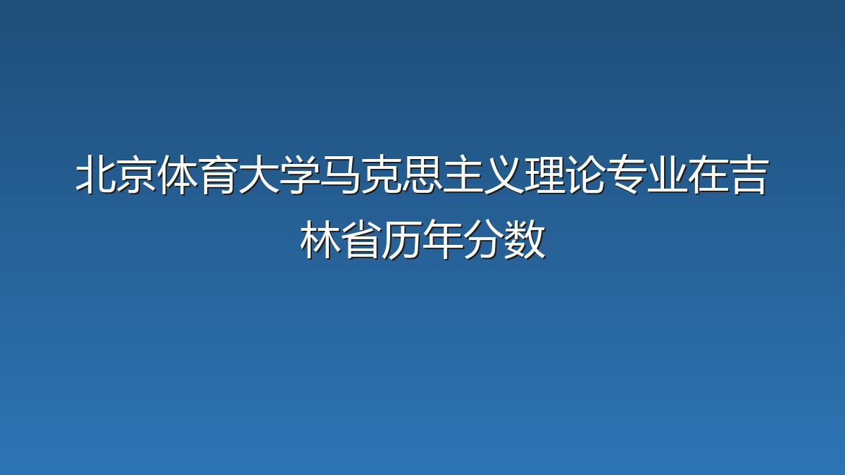 北京体育大学马克思主义理论专业在吉林省录取分数线(2019-2026年)：历年最低528分