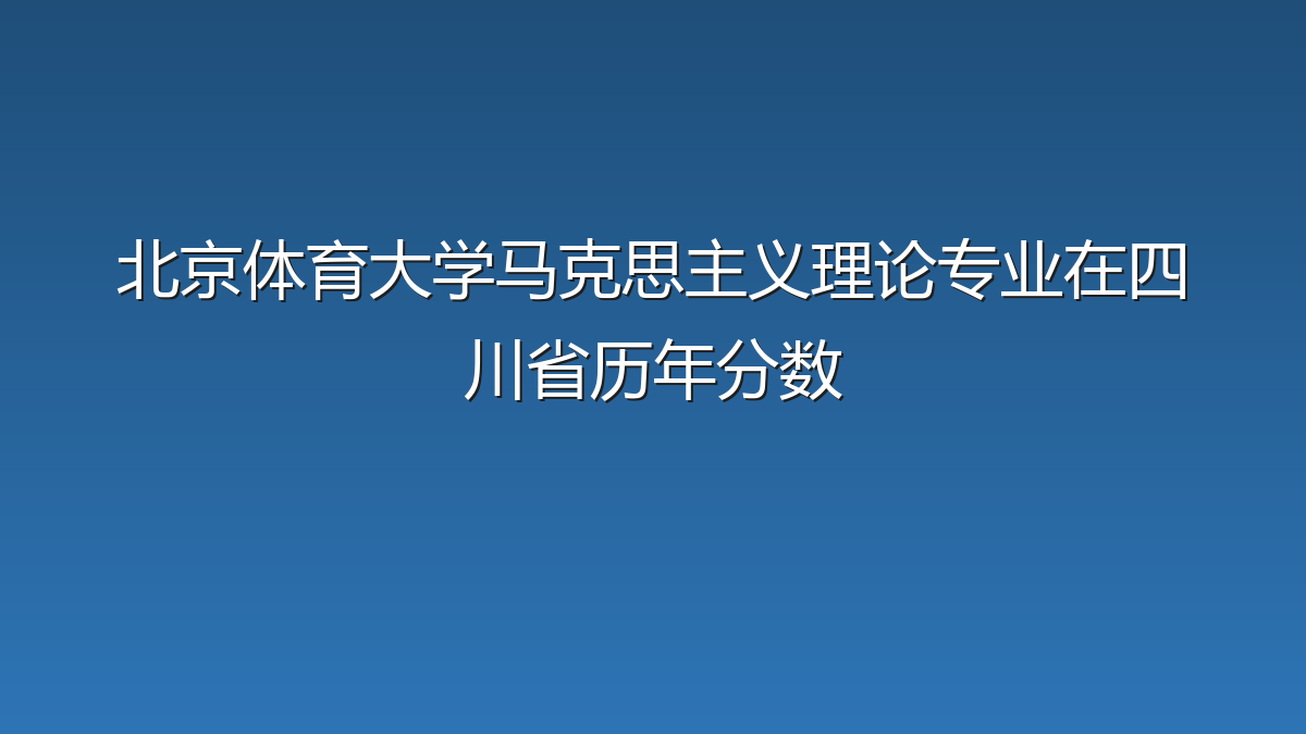 北京体育大学马克思主义理论专业在四川省录取分数线(2019-2026年)：历年最低568分