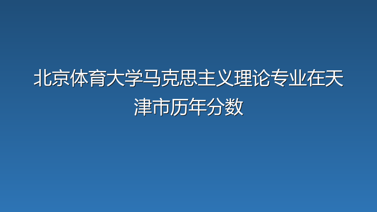 北京体育大学马克思主义理论专业在天津市录取分数线(2019-2026年)：历年最低574分