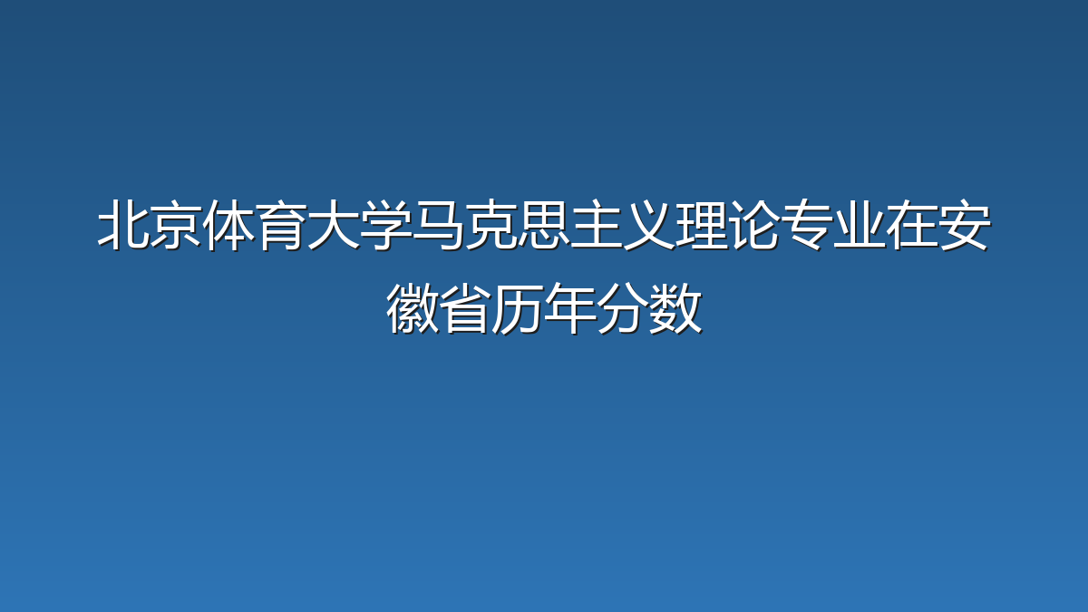 北京体育大学马克思主义理论专业在安徽省录取分数线(2019-2026年)：历年最低551分