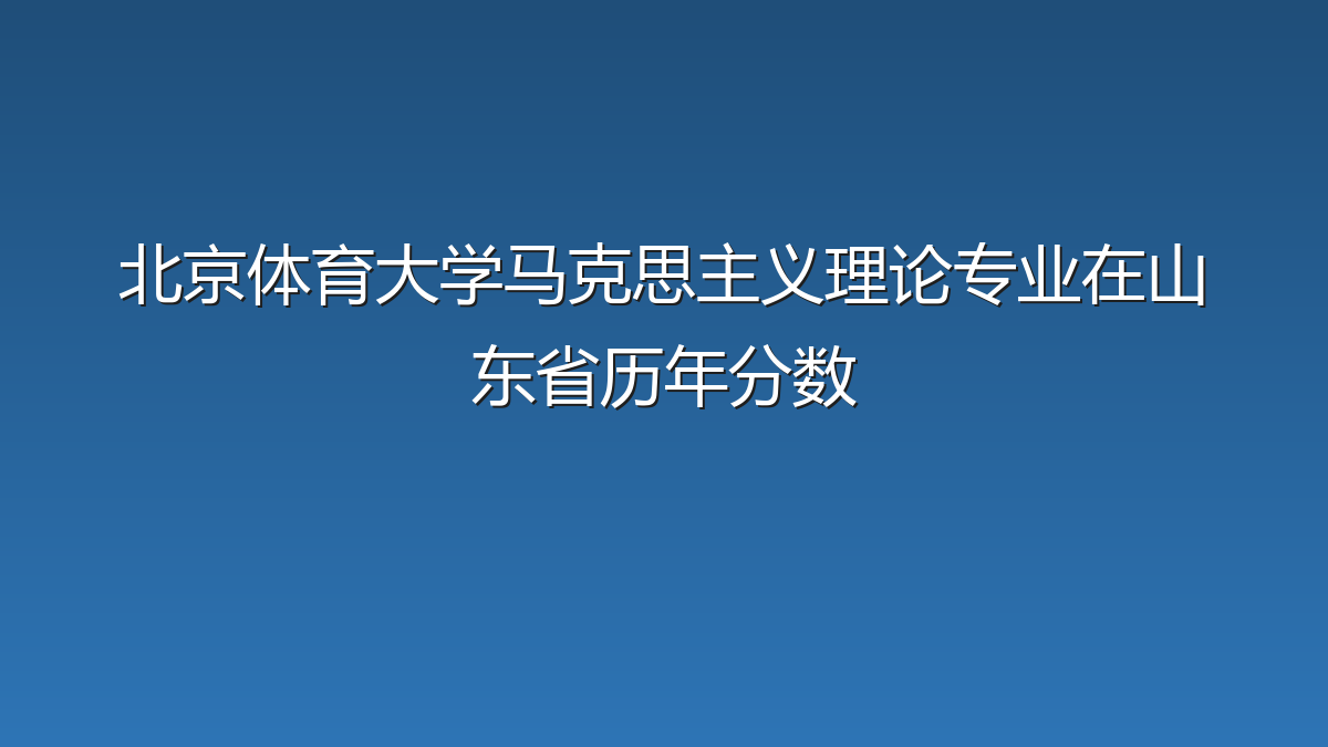 北京体育大学马克思主义理论专业在山东省录取分数线(2019-2026年)：历年最低590分