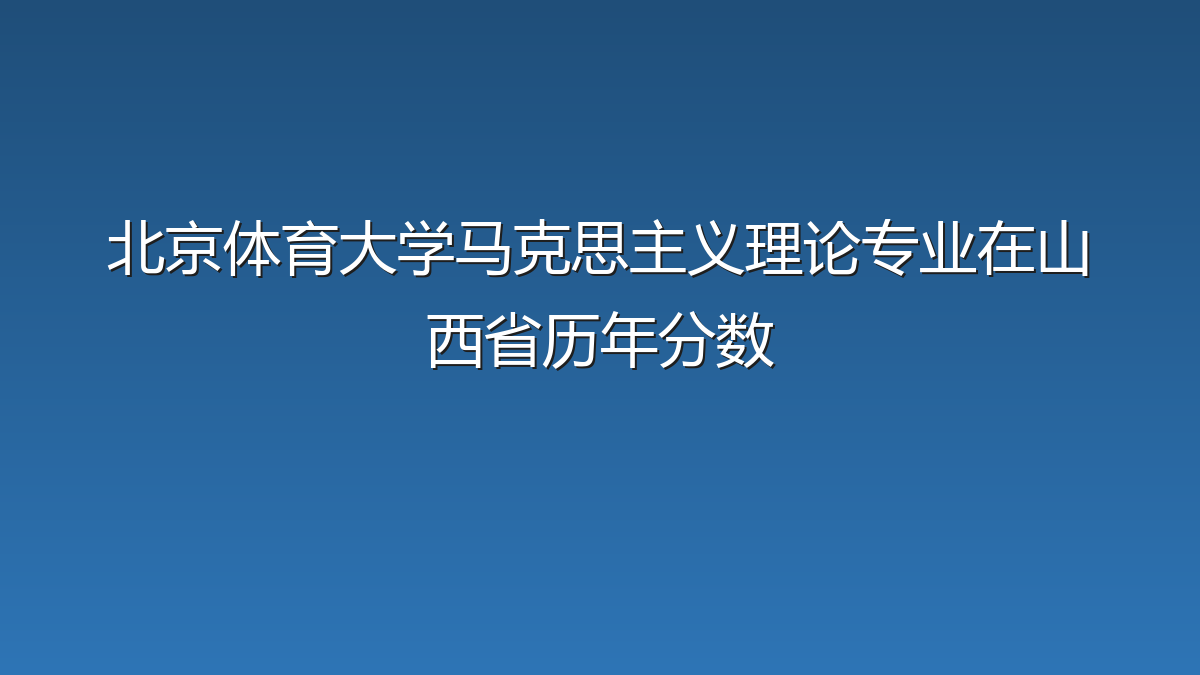 北京体育大学马克思主义理论专业在山西省录取分数线(2019-2026年)：历年最低521分