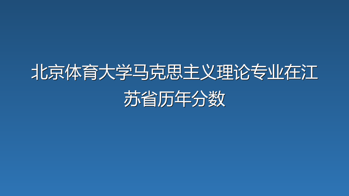 北京体育大学马克思主义理论专业在江苏省录取分数线(2019-2026年)：历年最低355分