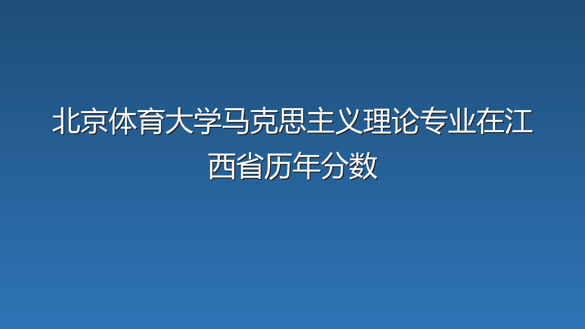 北京体育大学马克思主义理论专业在江西省录取分数线(2019-2026年)：历年最低552分