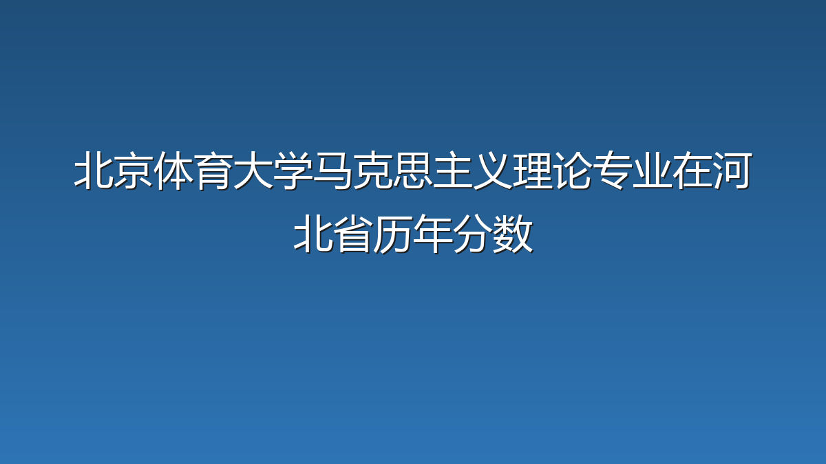 北京体育大学马克思主义理论专业在河北省录取分数线(2019-2026年)：历年最低579分