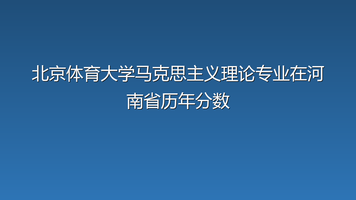 北京体育大学马克思主义理论专业在河南省录取分数线(2019-2026年)：历年最低573分