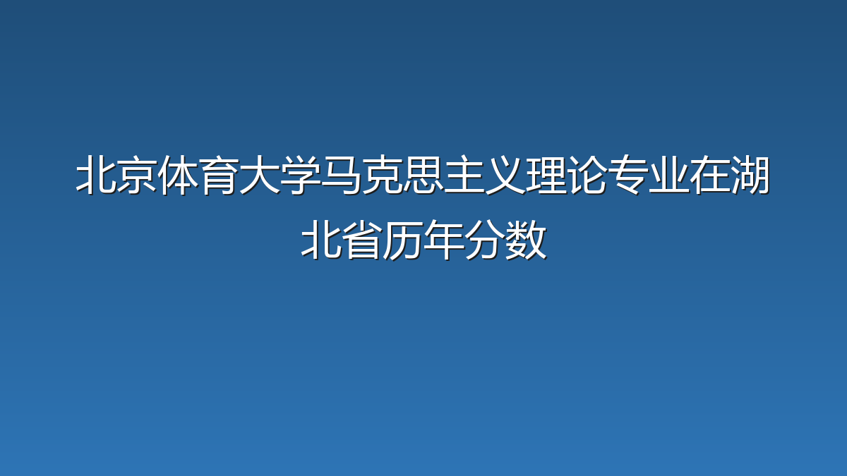 北京体育大学马克思主义理论专业在湖北省录取分数线(2019-2026年)：历年最低570分