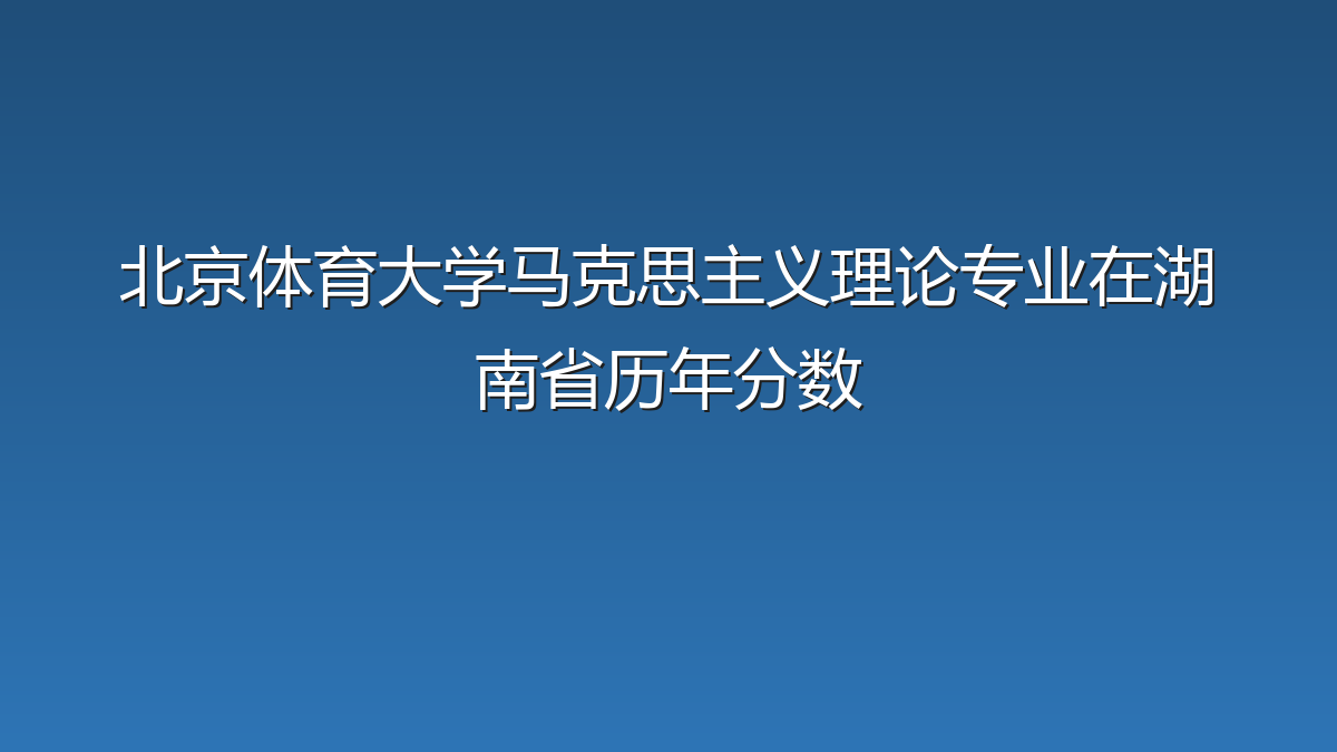 北京体育大学马克思主义理论专业在湖南省录取分数线(2019-2026年)：历年最低562分