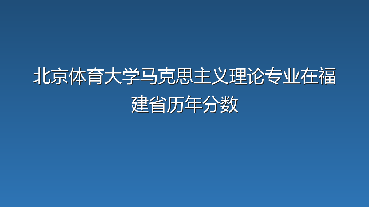 北京体育大学马克思主义理论专业在福建省录取分数线(2019-2026年)：历年最低582分