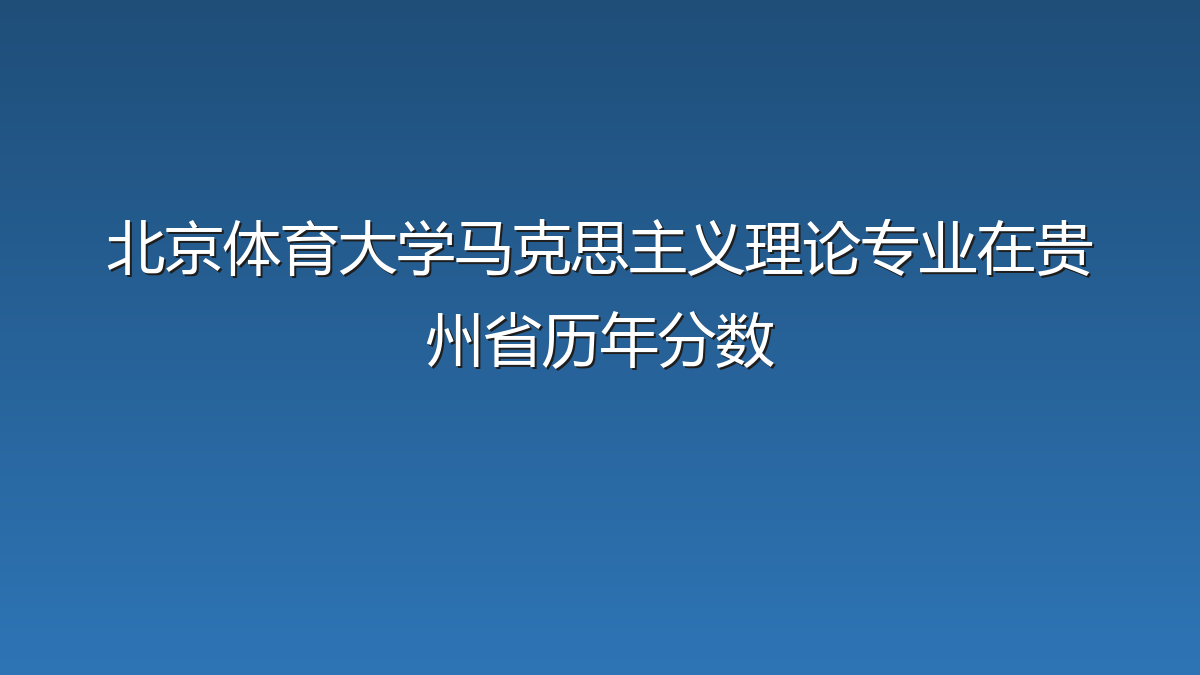 北京体育大学马克思主义理论专业在贵州省录取分数线(2019-2026年)：历年最低526分