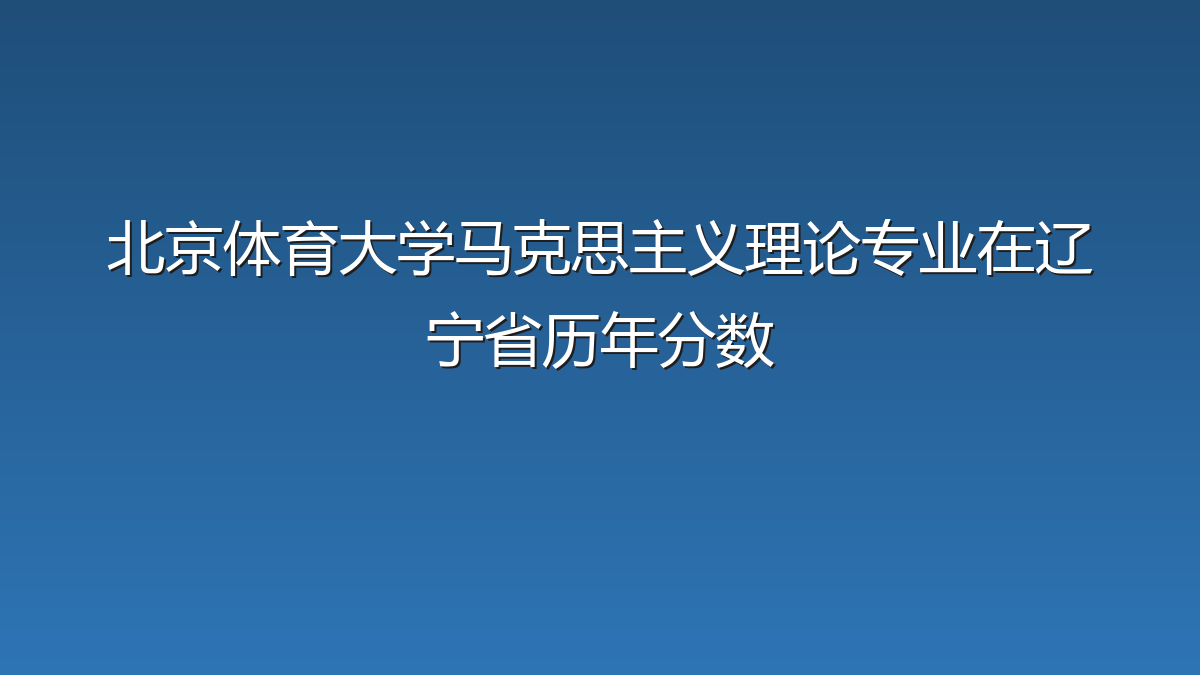 北京体育大学马克思主义理论专业在辽宁省录取分数线(2019-2026年)：历年最低576分