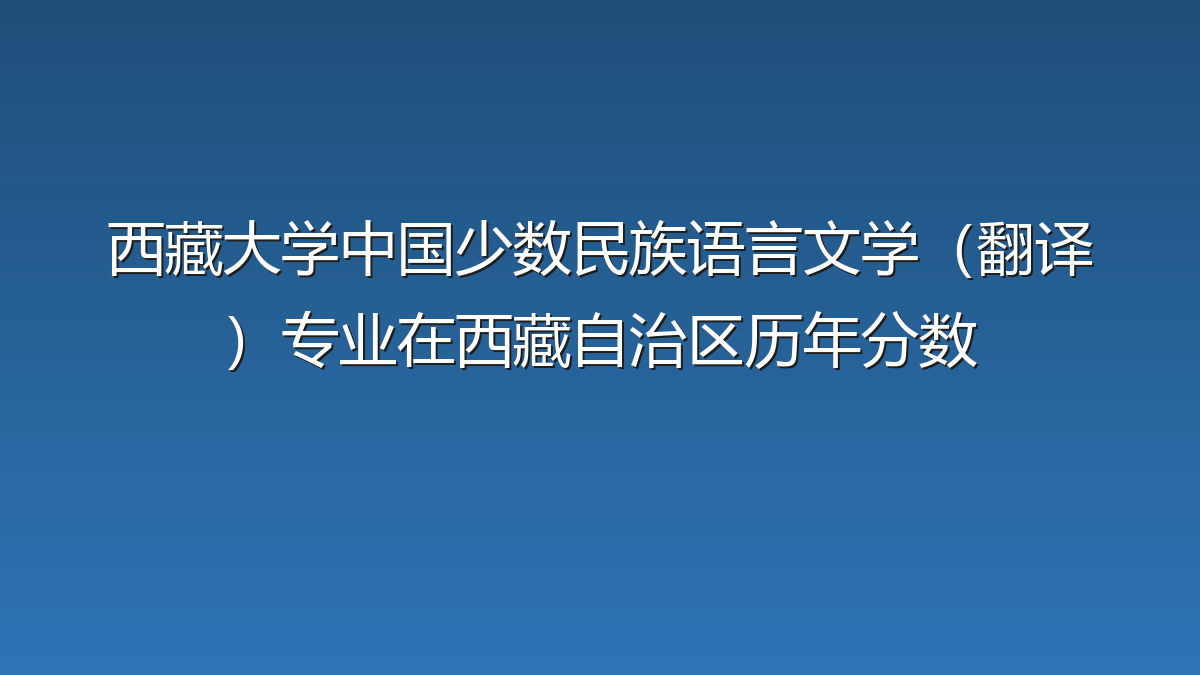 西藏大学中国少数民族语言文学（翻译）专业在西藏自治区历年分数
