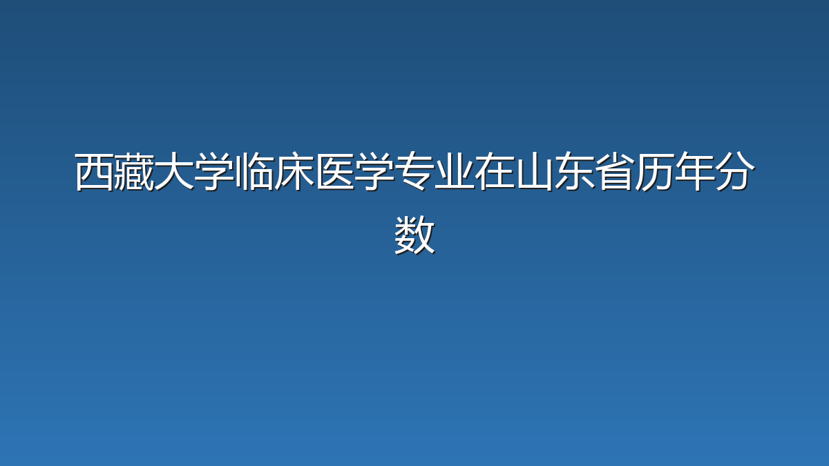 西藏大学临床医学专业在山东省历年分数