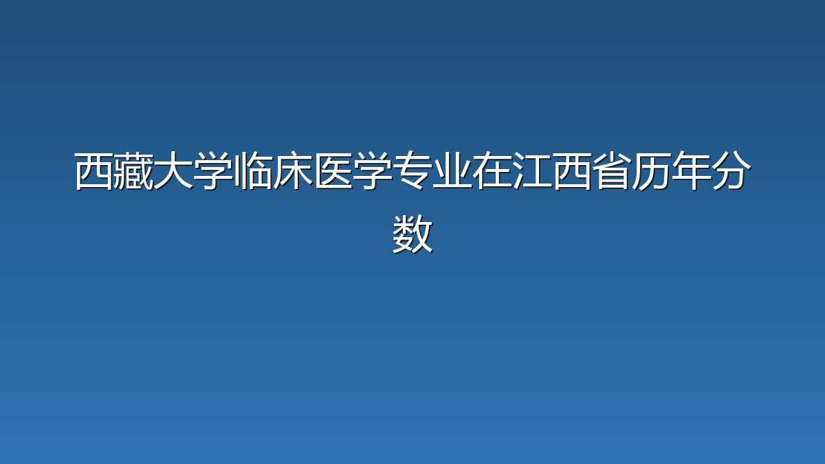 西藏大学临床医学专业在江西省历年分数