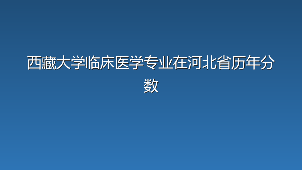 西藏大学临床医学专业在河北省历年分数