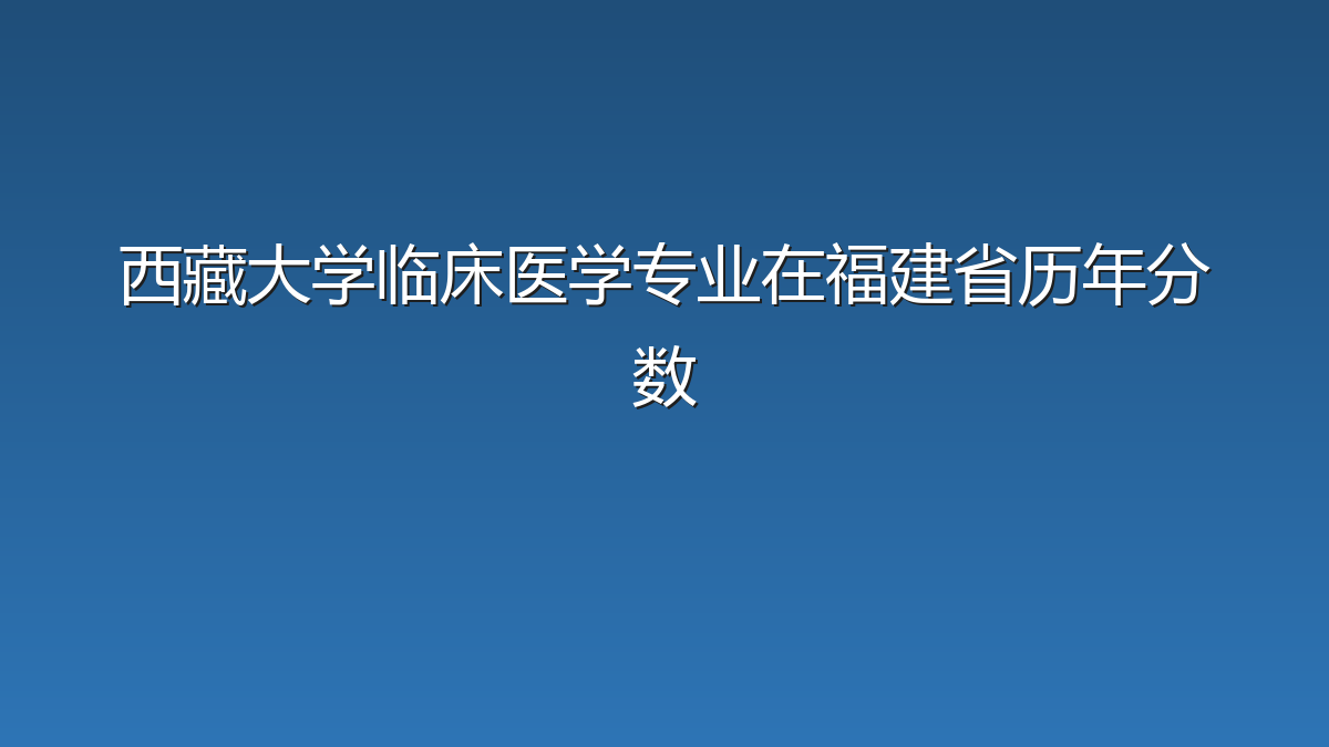 西藏大学临床医学专业在福建省历年分数