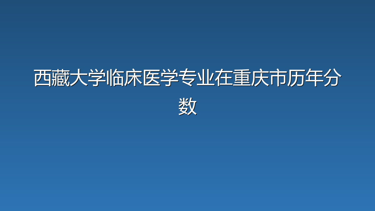 西藏大学临床医学专业在重庆市历年分数