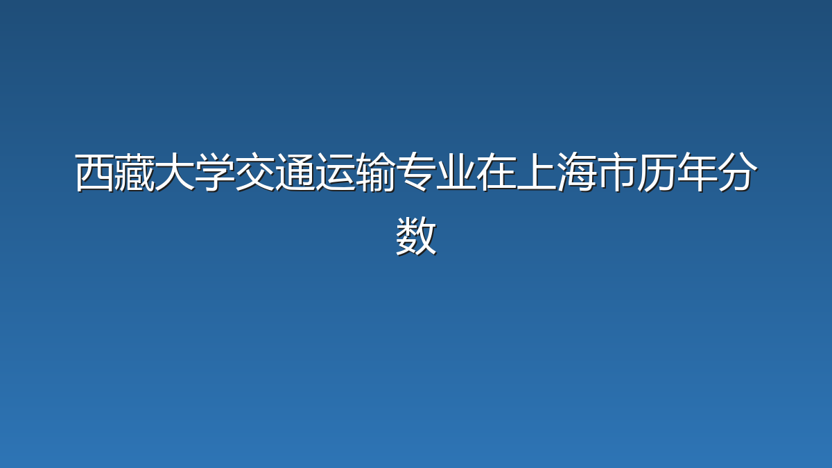西藏大学交通运输专业在上海市历年分数