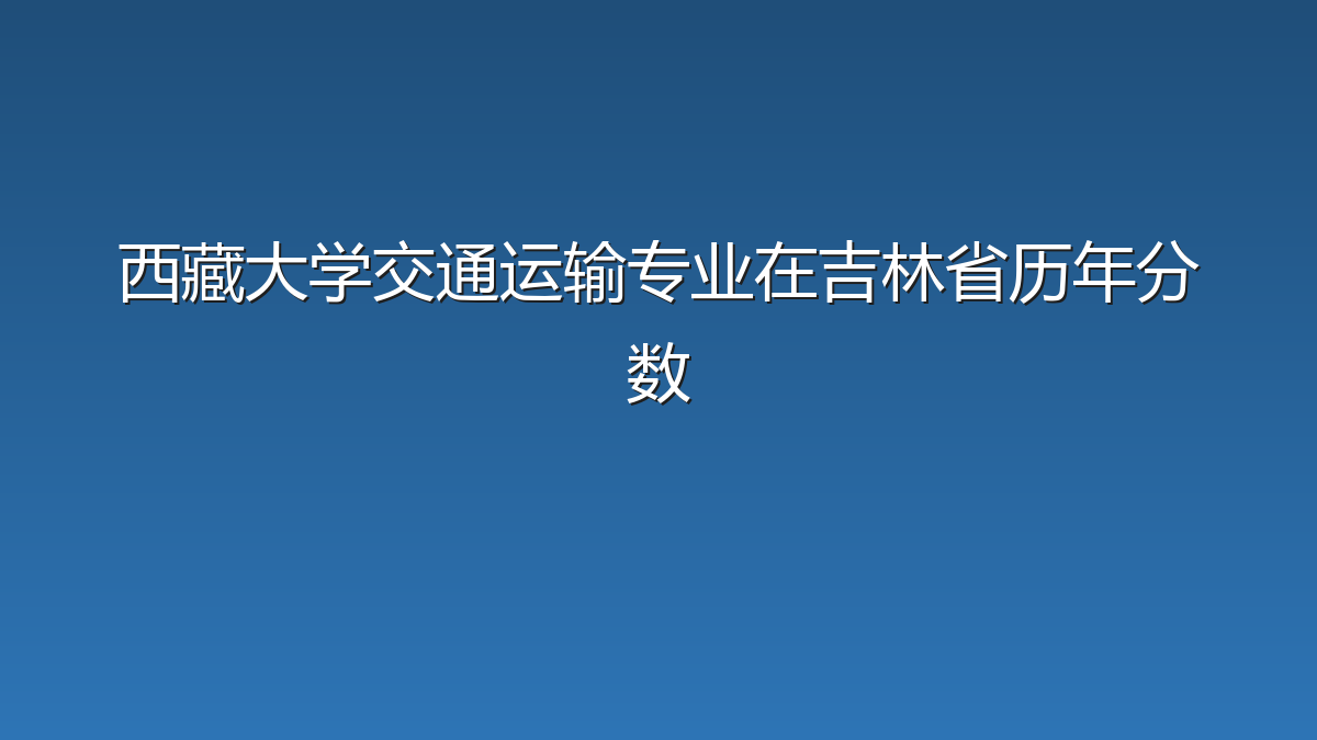 西藏大学交通运输专业在吉林省历年分数