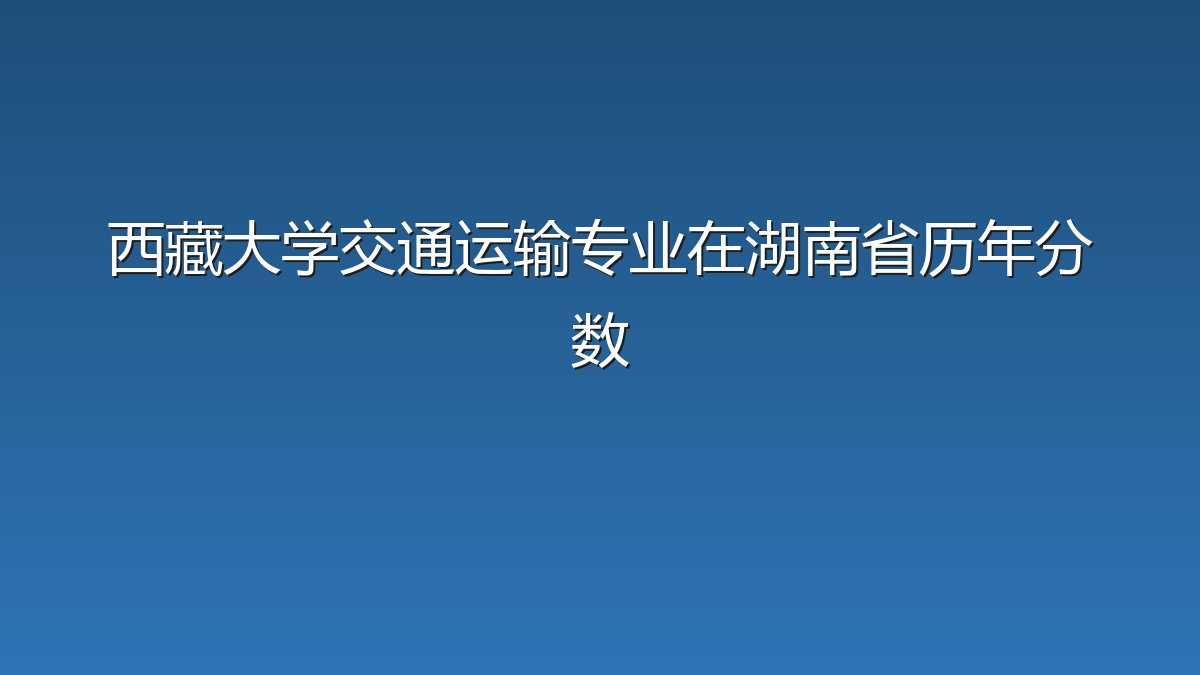 西藏大学交通运输专业在湖南省历年分数