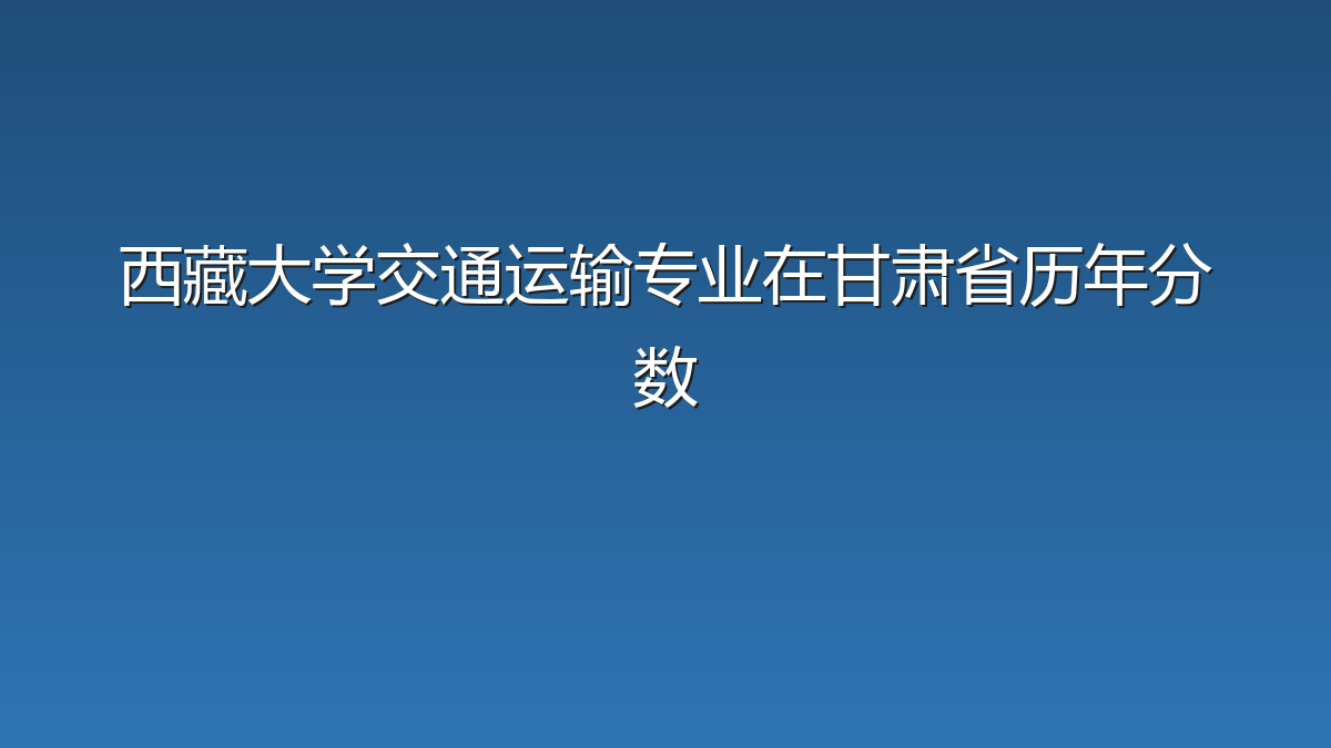 西藏大学交通运输专业在甘肃省历年分数
