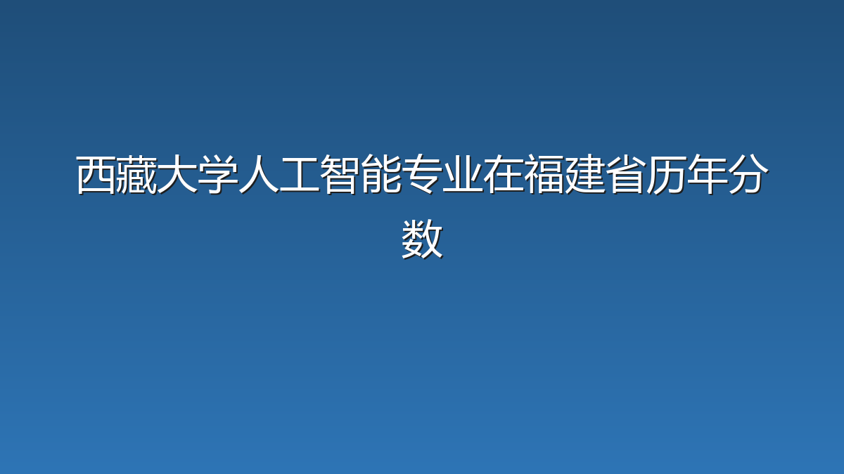 西藏大学人工智能专业在福建省历年分数