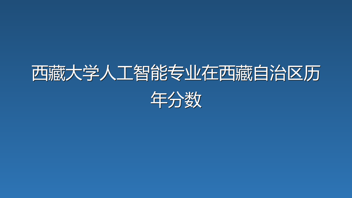 西藏大学人工智能专业在西藏自治区历年分数