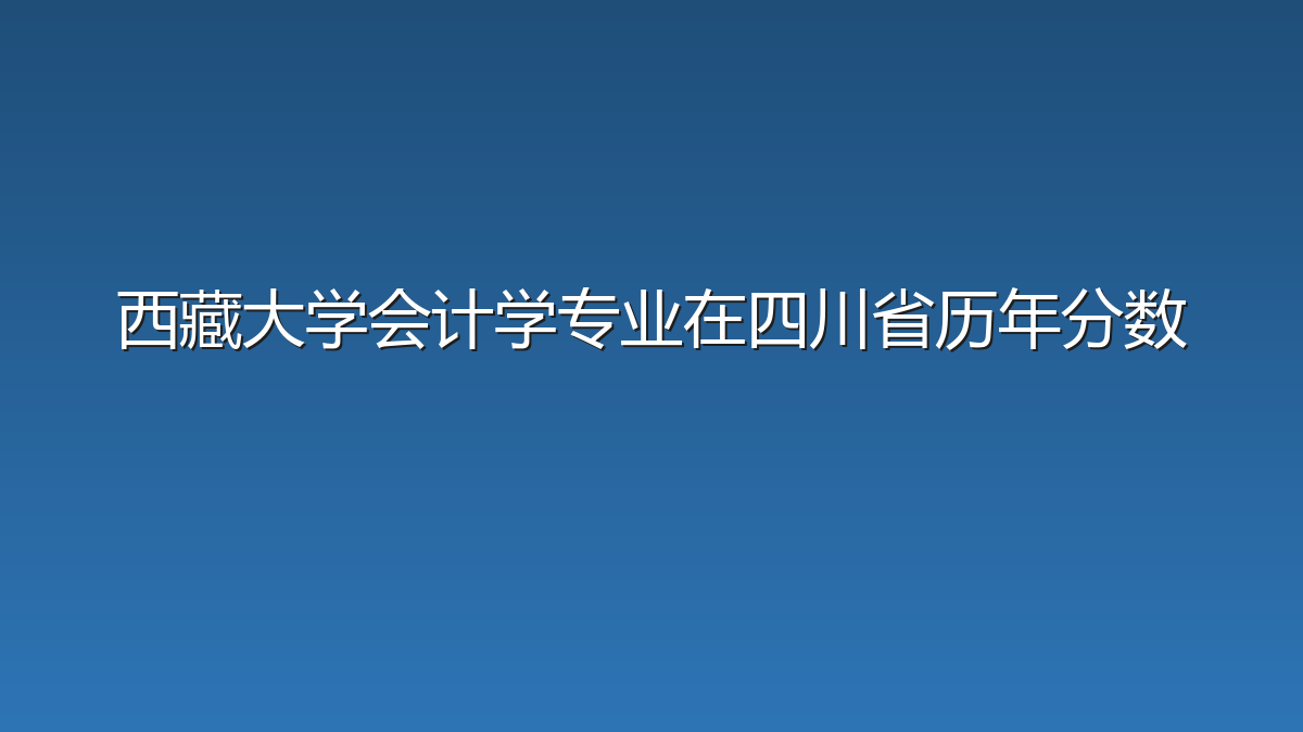 西藏大学会计学专业在四川省历年分数