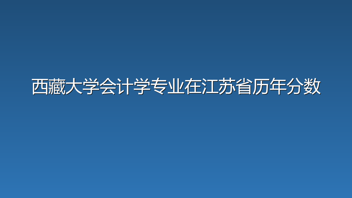 西藏大学会计学专业在江苏省历年分数