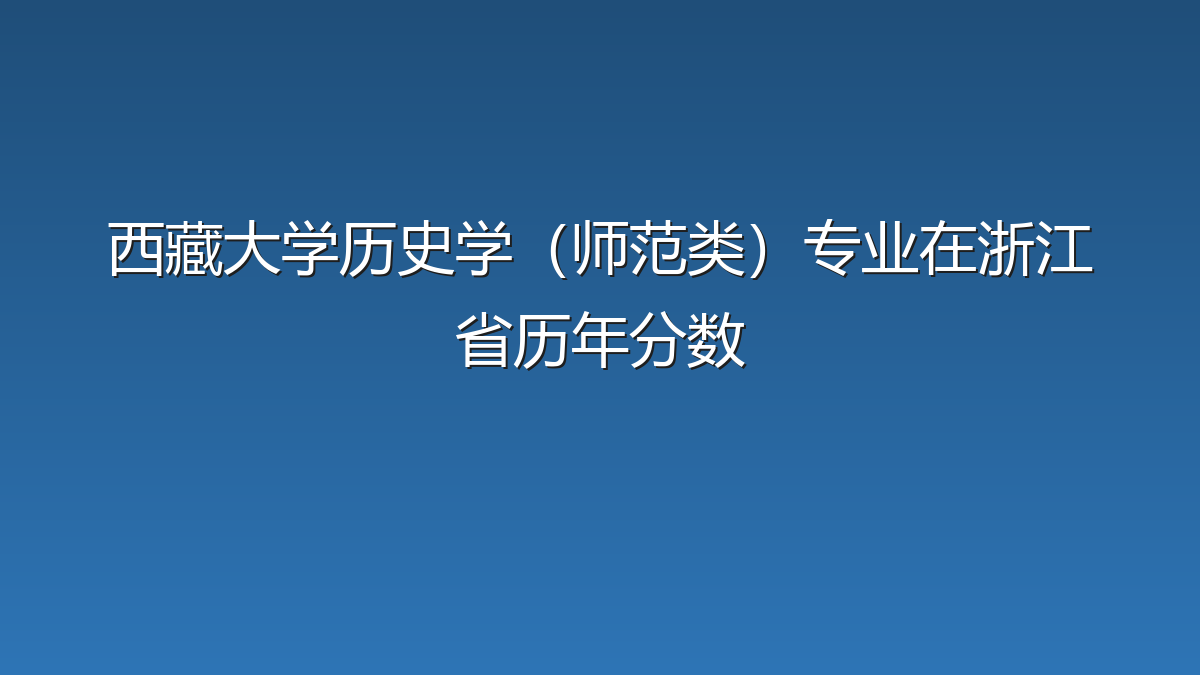 西藏大学历史学（师范类）专业在浙江省历年分数