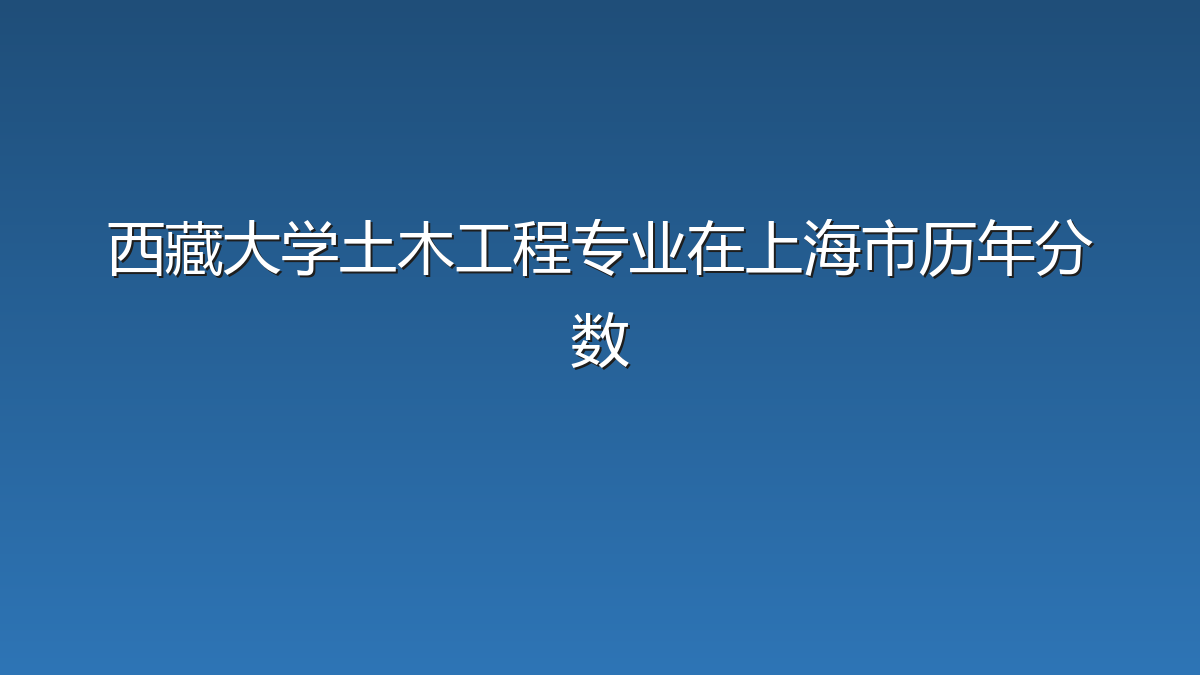 西藏大学土木工程专业在上海市历年分数