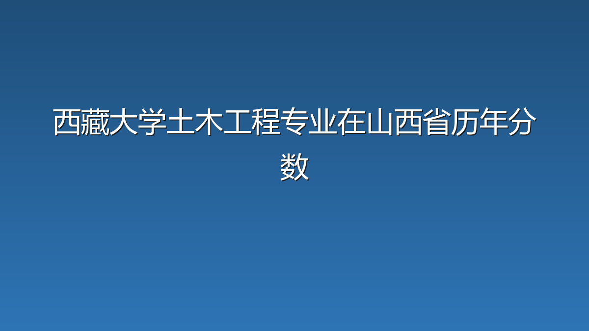 西藏大学土木工程专业在山西省历年分数